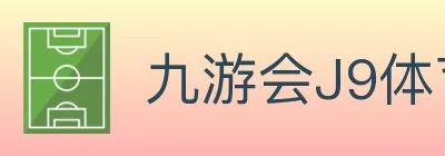 九游会J9体育 Logo